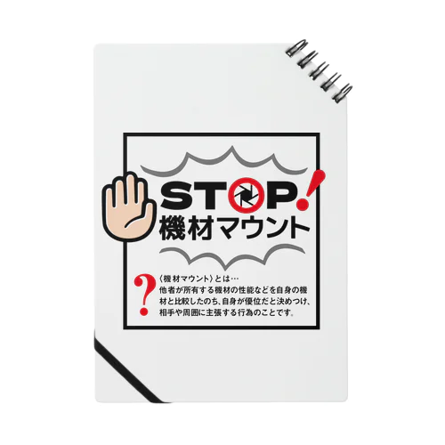 カメラひとことシリーズ「STOP!機材マウント」前面デザイン ノート