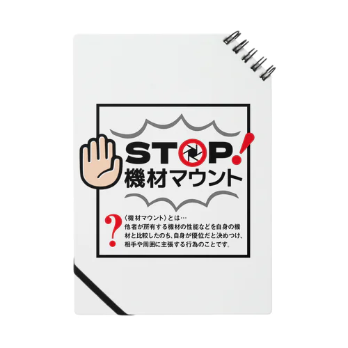 カメラひとことシリーズ「STOP!機材マウント」前面デザイン Notebook