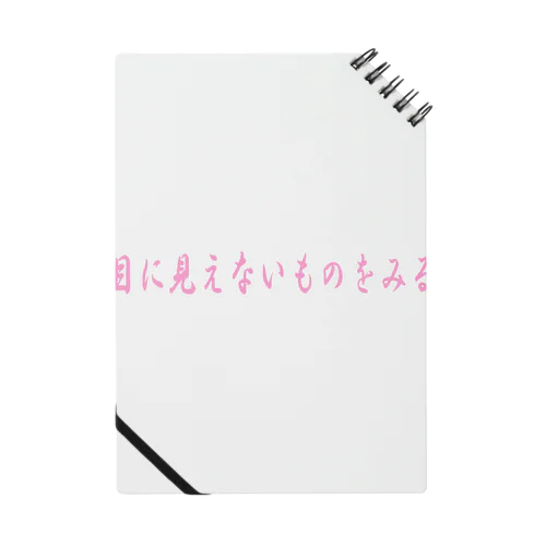 目に見えないものをみる Notebook