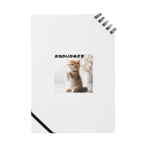 おねがいネコちゃん💕 Notebook