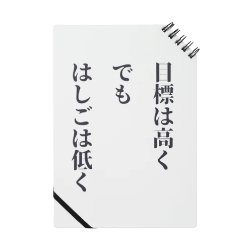 目標は高く、でも、はしごは低く ノート