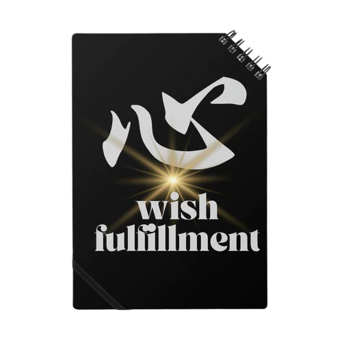 心　wish fulfillment ノート