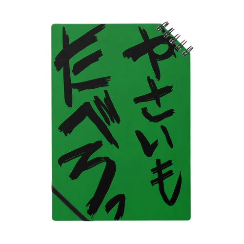 やさいもたべろ Notebook