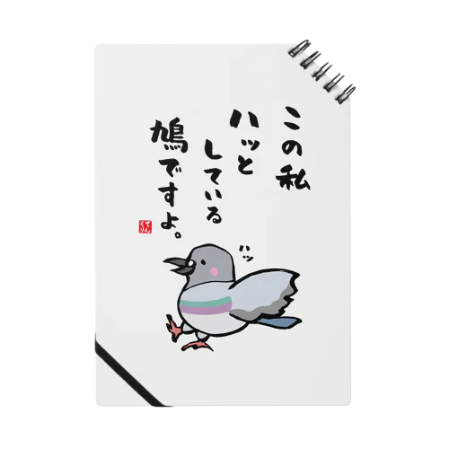 この私 ハッとしている 鳩ですよ。 ノート