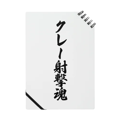 クレー射撃魂 Notebook