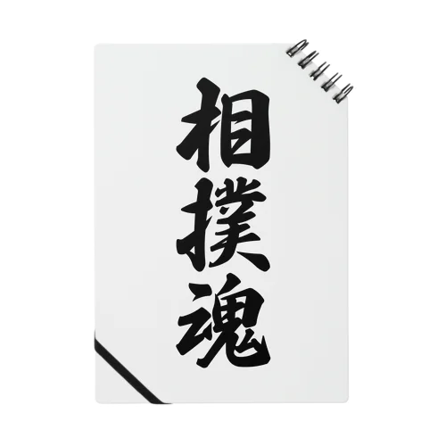 相撲魂 Notebook