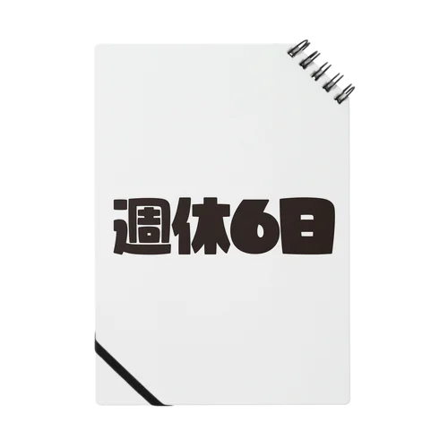 週休6日 ノート