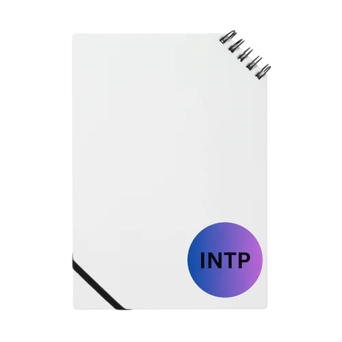 INTP（論理学者）の魅力 Notebook