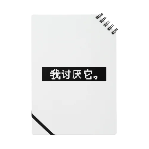 きらい Notebook