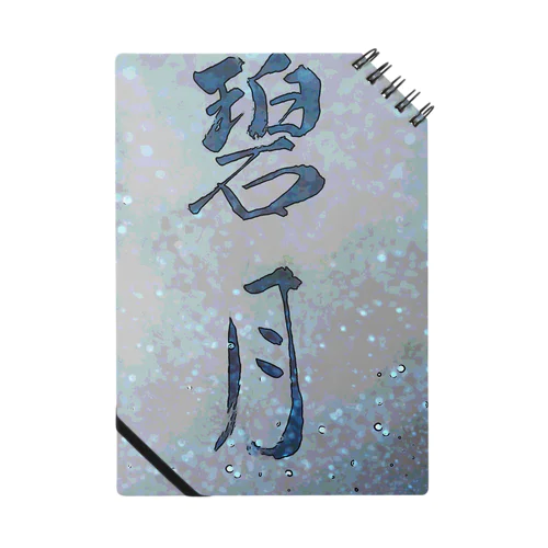 碧月 Notebook