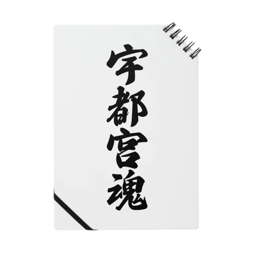 宇都宮魂 （地元魂） Notebook