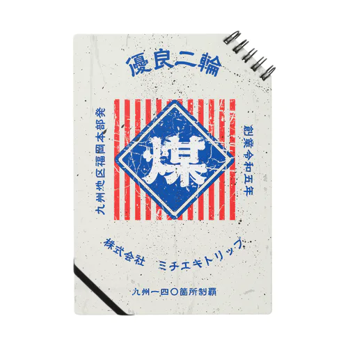 レトロ看板風　煤3【MICHIEKI TRIP】 ノート