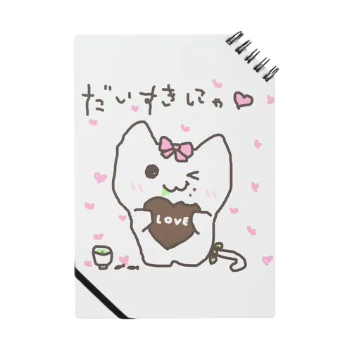 だいすきにゃ♡ Notebook