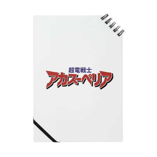 『超電戦士アカスーペリア』ロゴグッズ Notebook