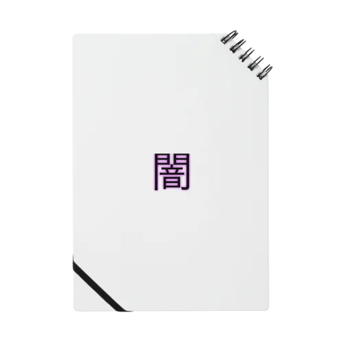 闇グッズ Notebook