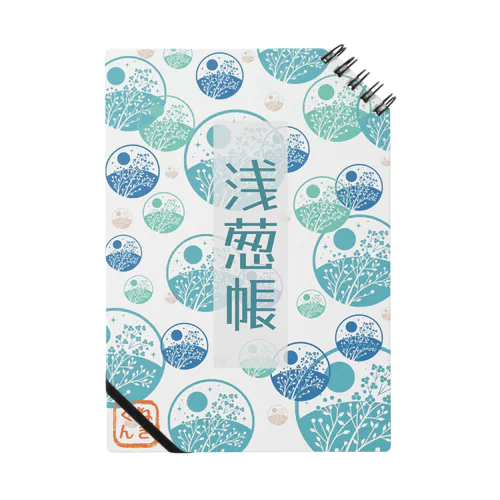 浅葱帳 Notebook