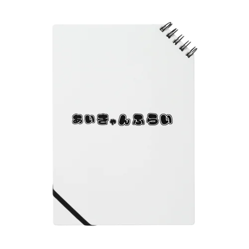 あいきゃんふらいグッズ Notebook