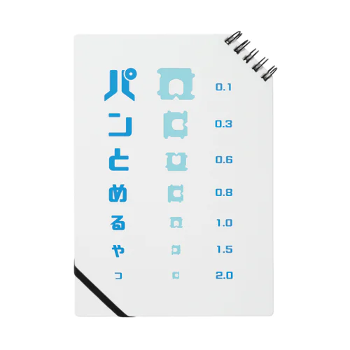 パンの袋とめるやつ 視力検査 ノート