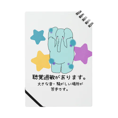 「音から僕を守ってます」 - 聴覚過敏をサポートするぞうさんアイテム Notebook