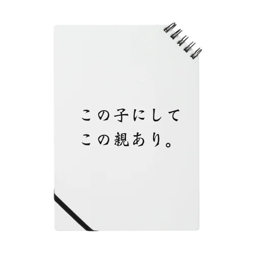 この子にしてこの親あり Notebook