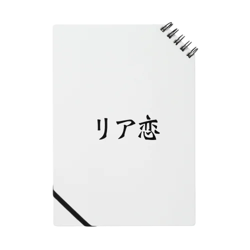 リア恋 Notebook