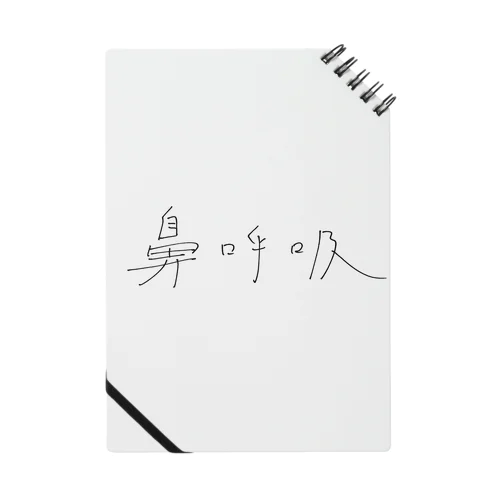 はましゃか文字グッズ「鼻呼吸」 Notebook