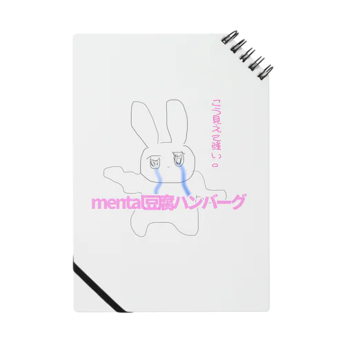 mental豆腐ハンバーグ ノート