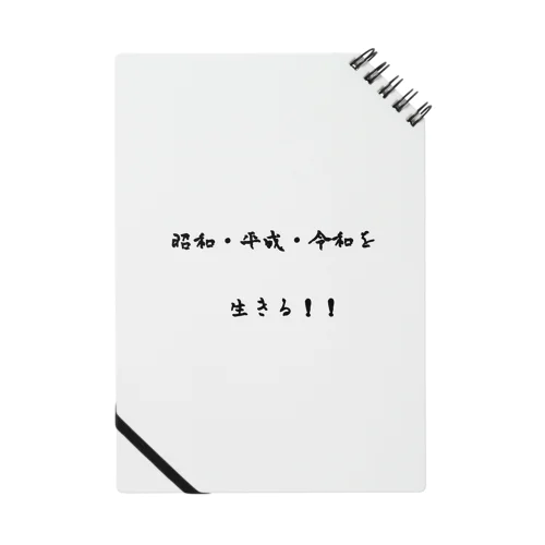 昭和生まれの人集まれ！ ノート