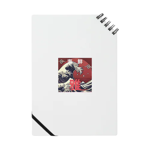 海鮮雅オリジナル Notebook