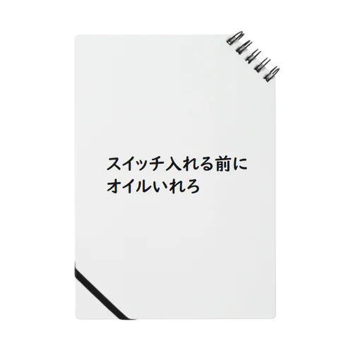 オイルいれろ Notebook