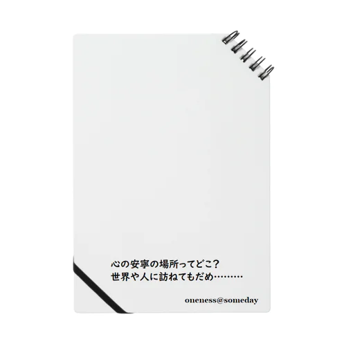 心の安寧 Notebook