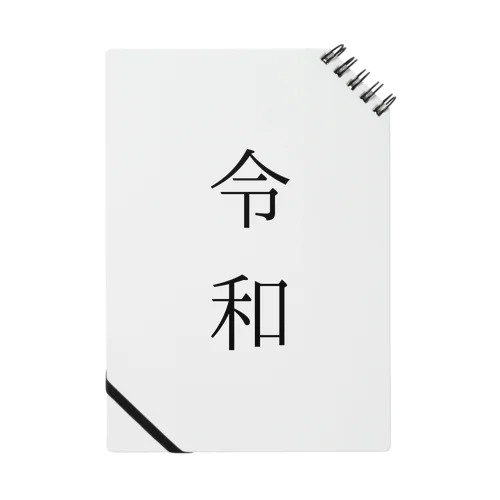 令和 Notebook