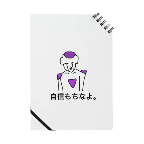 自信持てって Notebook