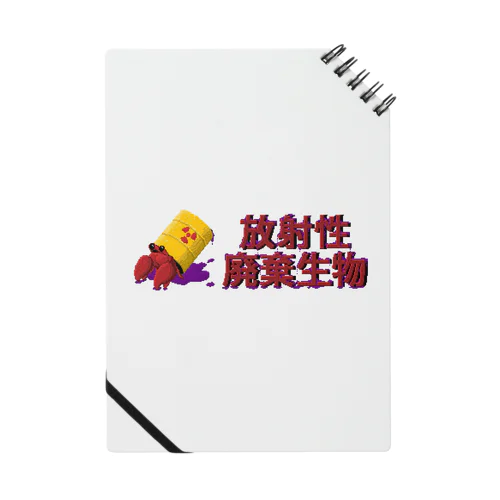 放射性廃棄生物 Notebook