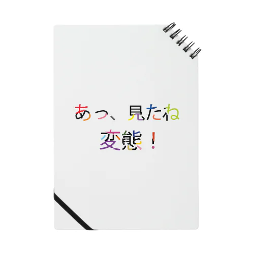 あっ、見たね 変態！ ノート