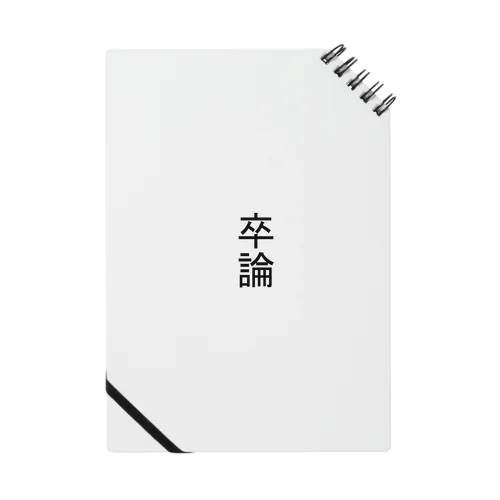 卒論応援所持品 Notebook