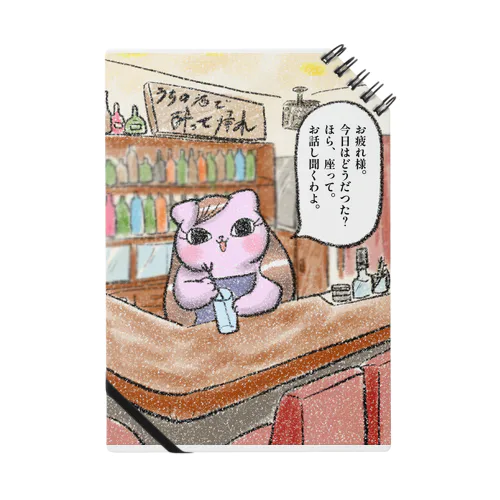 【スナック泥棒猫に来店】お招き猫のまたたびさん Notebook
