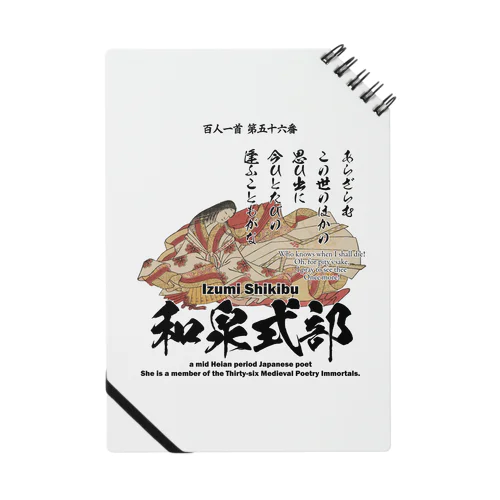 百人一首：56番 和泉式部(和泉式部日記の作者)「あらざらむ この世のほかの 思ひ出に～」 Notebook