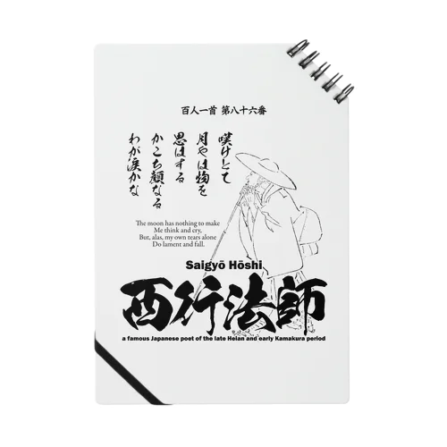 百人一首：86番 西行法師(平清盛に登場)：「嘆けとて月やはものを思はする～」 ノート