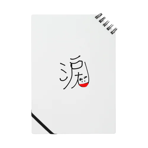 嬉し涙 実写版 Notebook