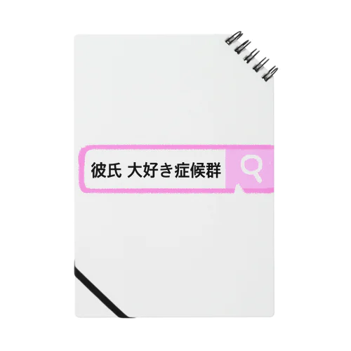 彼氏大好き症候群 Notebook