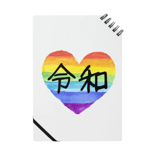 令和 rainbow ノート