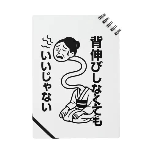 背伸びしなくてもいいじゃない！　ろくろ首 Notebook
