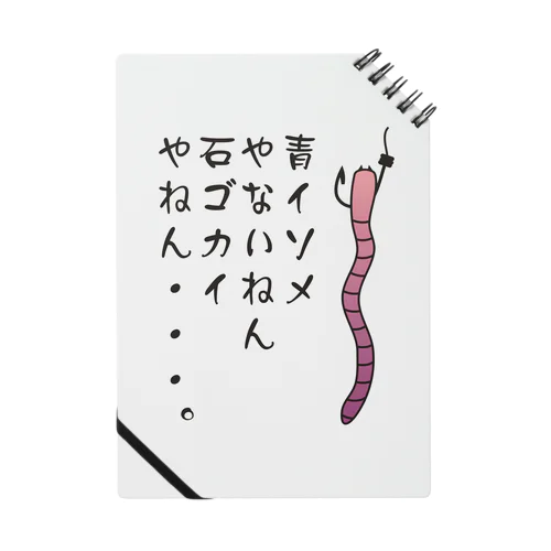 青イソメやないねん Notebook