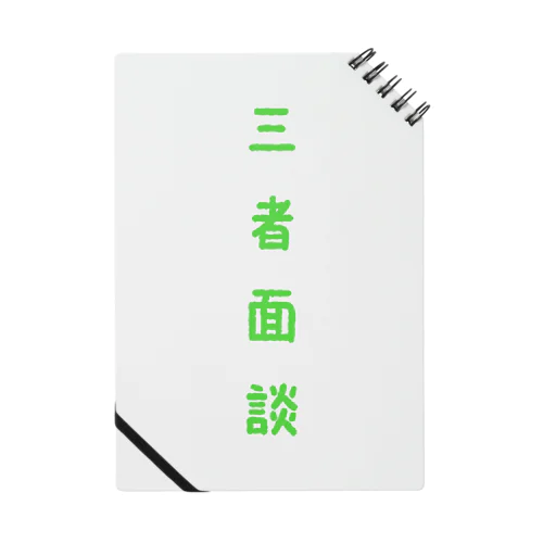 三者面談 Notebook