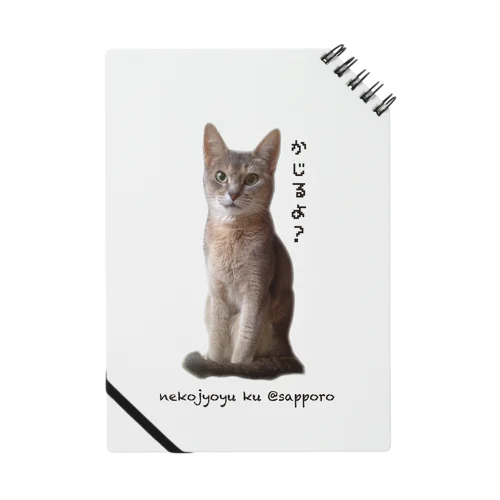 猫ジョユウ・空〜ku〜かじるよ？ Notebook