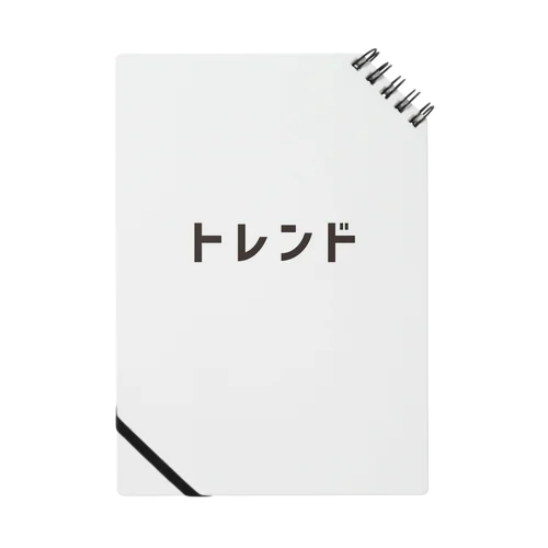 トレンド Notebook