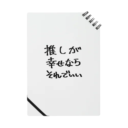 推しが幸せならそれでいい Notebook