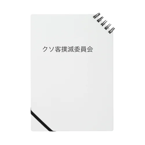 クソ客撲滅委員会 Notebook