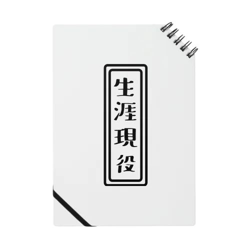 生涯現役 Notebook